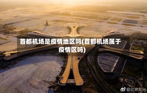 首都机场是疫情地区吗(首都机场属于疫情区吗)