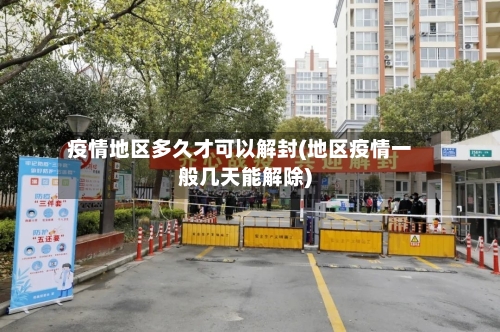 疫情地区多久才可以解封(地区疫情一般几天能解除)-第3张图片