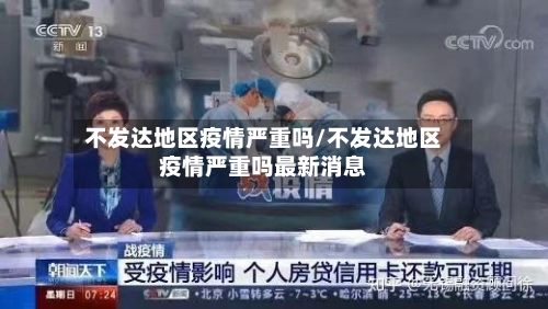 不发达地区疫情严重吗/不发达地区疫情严重吗最新消息-第2张图片