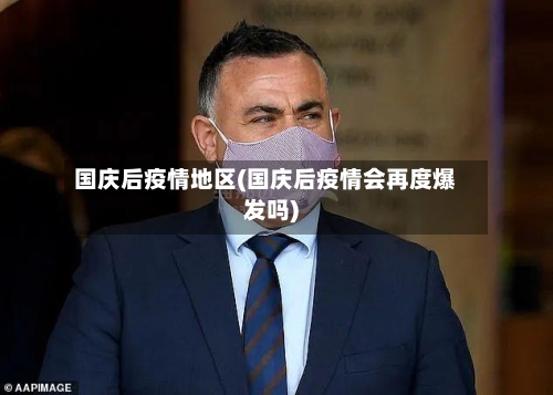 国庆后疫情地区(国庆后疫情会再度爆发吗)