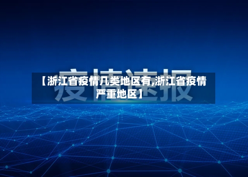 【浙江省疫情几类地区有,浙江省疫情严重地区】