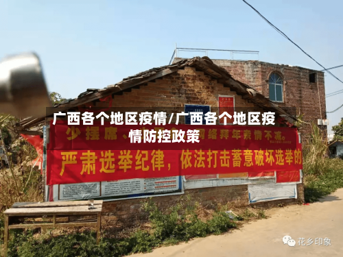 广西各个地区疫情/广西各个地区疫情防控政策-第2张图片