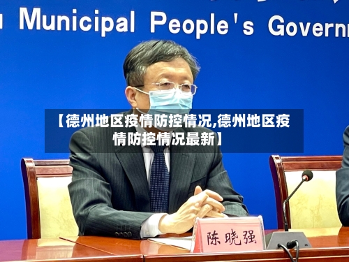 【德州地区疫情防控情况,德州地区疫情防控情况最新】-第2张图片