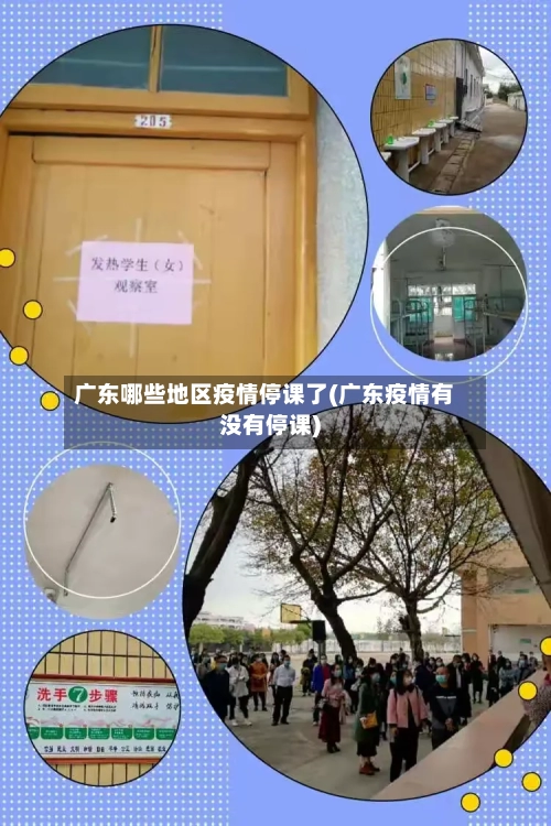 广东哪些地区疫情停课了(广东疫情有没有停课)-第3张图片