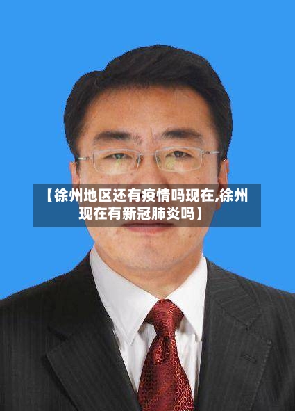 【徐州地区还有疫情吗现在,徐州现在有新冠肺炎吗】-第3张图片