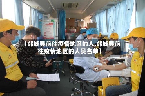 【郯城县前往疫情地区的人,郯城县前往疫情地区的人员名单】-第2张图片