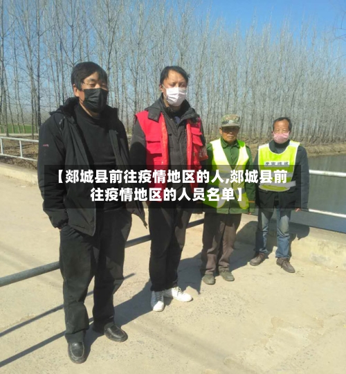 【郯城县前往疫情地区的人,郯城县前往疫情地区的人员名单】