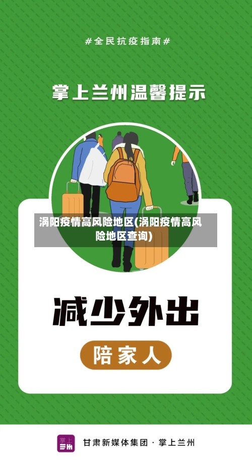 涡阳疫情高风险地区(涡阳疫情高风险地区查询)