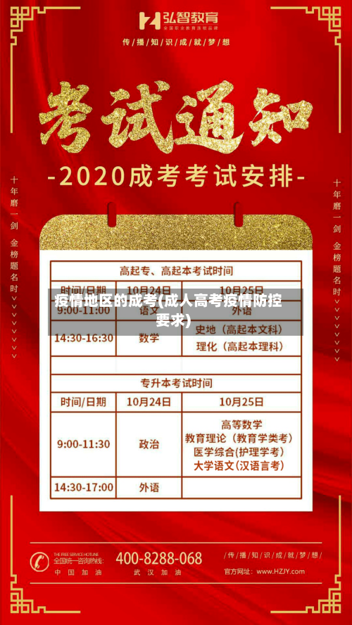 疫情地区的成考(成人高考疫情防控要求)-第2张图片