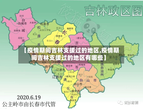 【疫情期间吉林支援过的地区,疫情期间吉林支援过的地区有哪些】-第3张图片