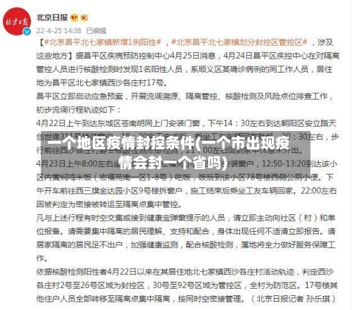 一个地区疫情封控条件(一个市出现疫情会封一个省吗)