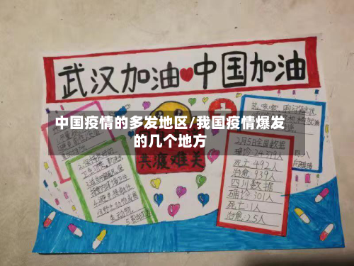 中国疫情的多发地区/我国疫情爆发的几个地方-第2张图片
