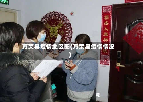 万荣县疫情地区图(万荣县疫情情况)