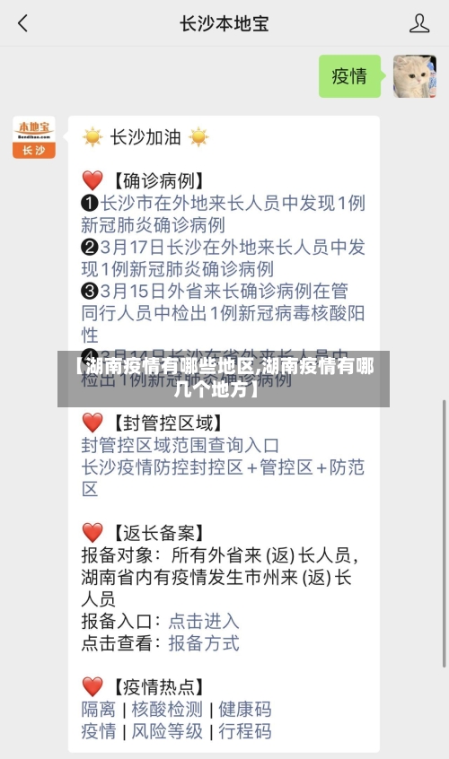 【湖南疫情有哪些地区,湖南疫情有哪几个地方】-第2张图片