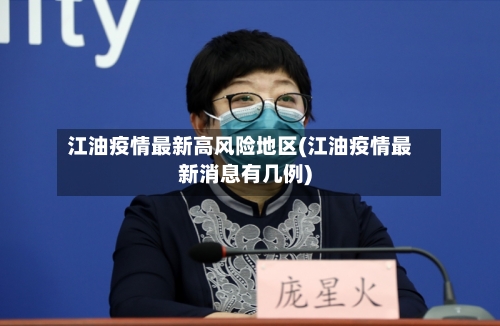 江油疫情最新高风险地区(江油疫情最新消息有几例)-第3张图片
