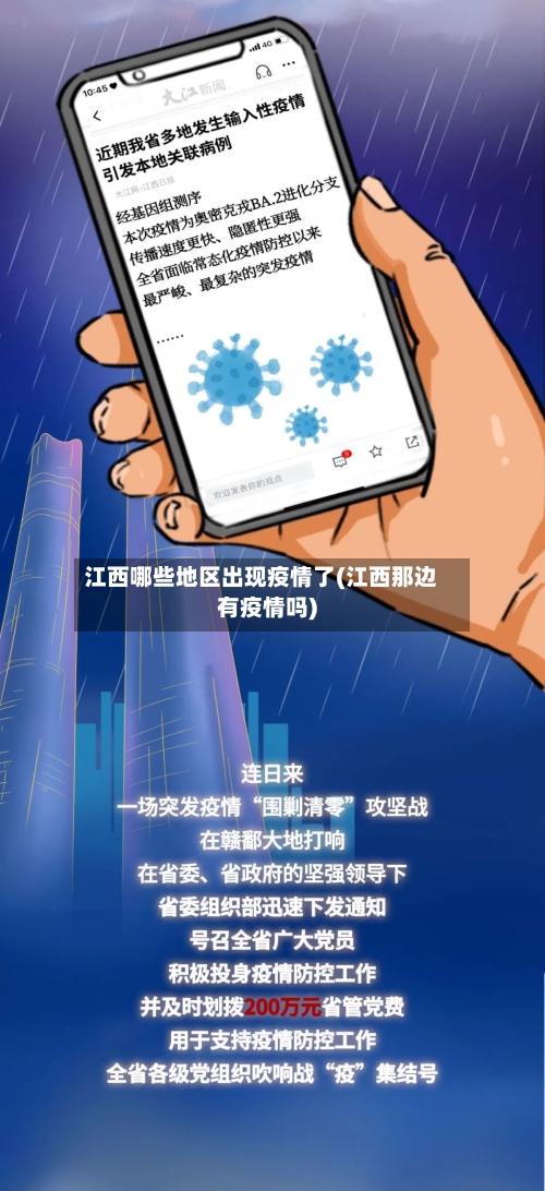 江西哪些地区出现疫情了(江西那边有疫情吗)-第2张图片