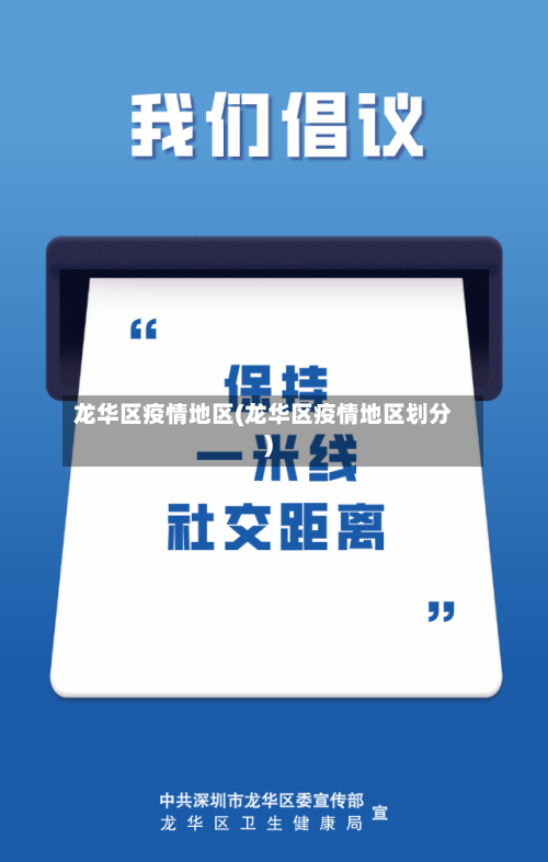 龙华区疫情地区(龙华区疫情地区划分)-第2张图片