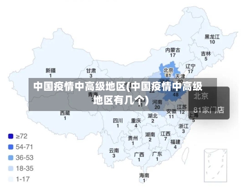 中国疫情中高级地区(中国疫情中高级地区有几个)