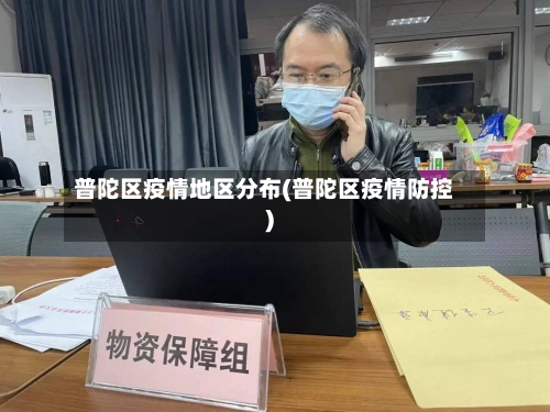普陀区疫情地区分布(普陀区疫情防控)