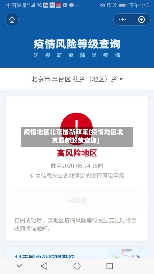 疫情地区北京最新政策(疫情地区北京最新政策查询)