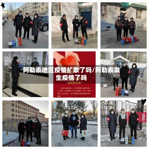 阿勒泰地区疫情扩散了吗/阿勒泰发生疫情了吗-第2张图片