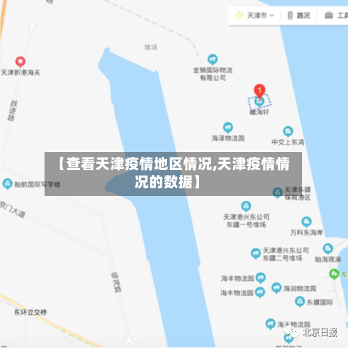 【查看天津疫情地区情况,天津疫情情况的数据】