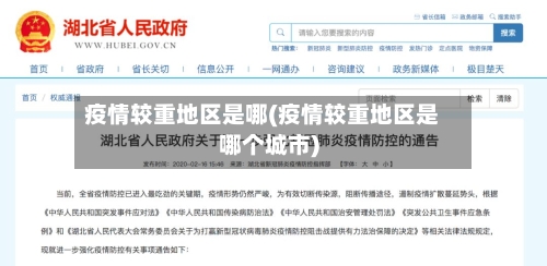 疫情较重地区是哪(疫情较重地区是哪个城市)