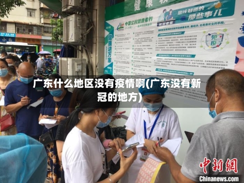 广东什么地区没有疫情啊(广东没有新冠的地方)