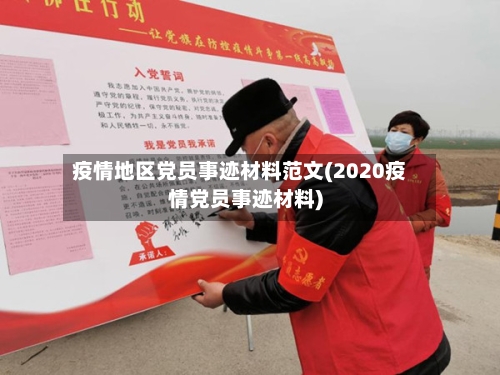 疫情地区党员事迹材料范文(2020疫情党员事迹材料)-第2张图片