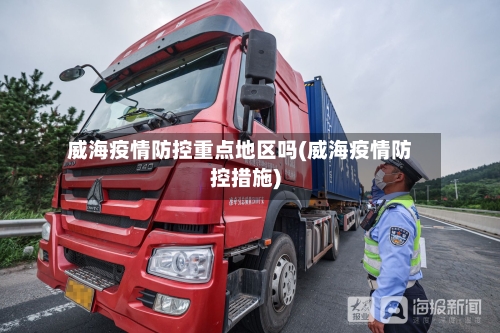 威海疫情防控重点地区吗(威海疫情防控措施)