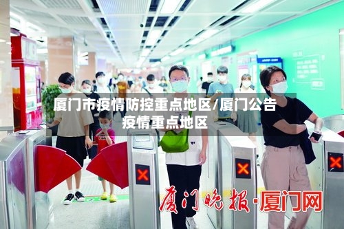 厦门市疫情防控重点地区/厦门公告疫情重点地区