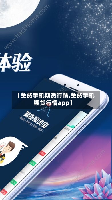 【免费手机期货行情,免费手机期货行情app】