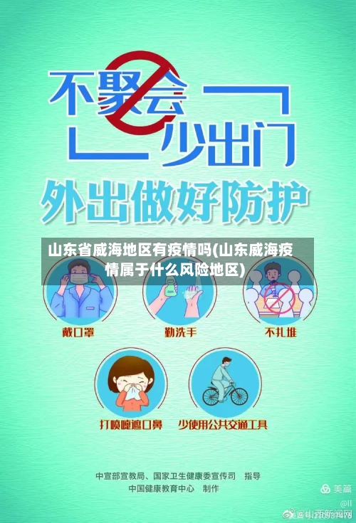 山东省威海地区有疫情吗(山东威海疫情属于什么风险地区)
