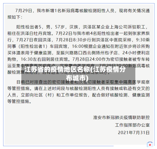 江苏省的疫情地区名称(江苏疫情分布城市)-第3张图片