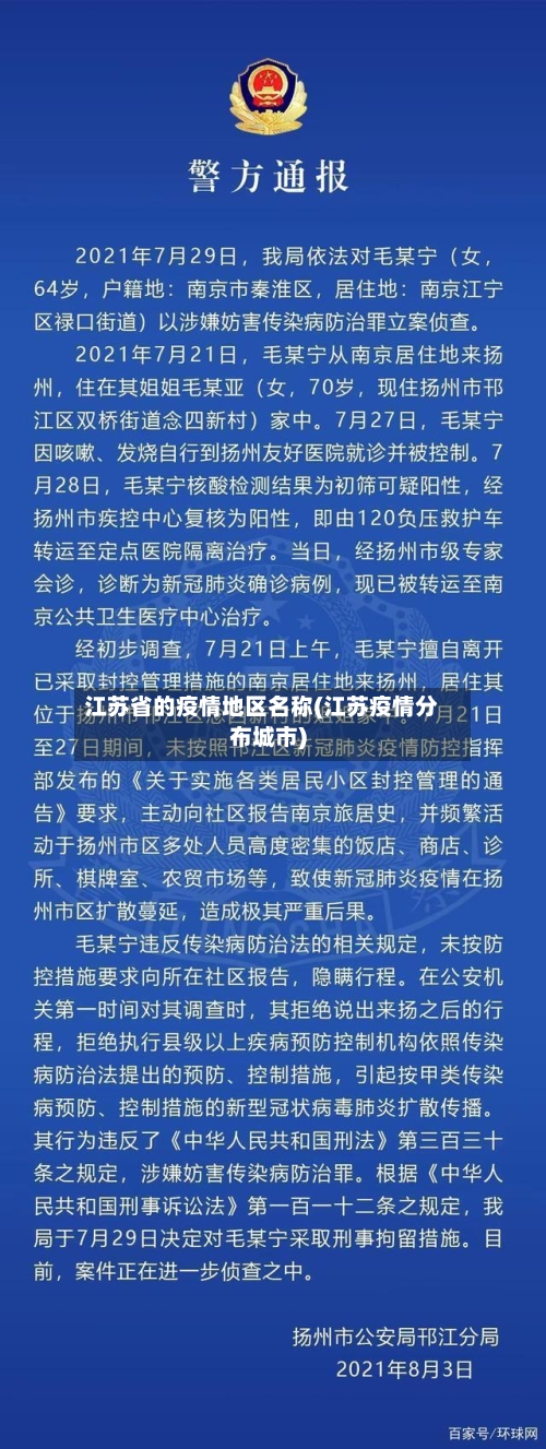 江苏省的疫情地区名称(江苏疫情分布城市)