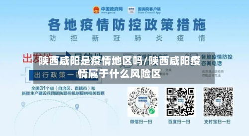 陕西咸阳是疫情地区吗/陕西咸阳疫情属于什么风险区