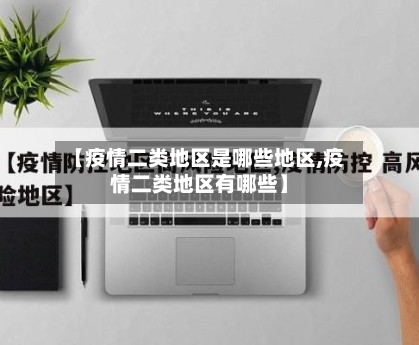 【疫情二类地区是哪些地区,疫情二类地区有哪些】-第2张图片