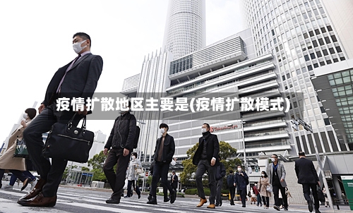 疫情扩散地区主要是(疫情扩散模式)