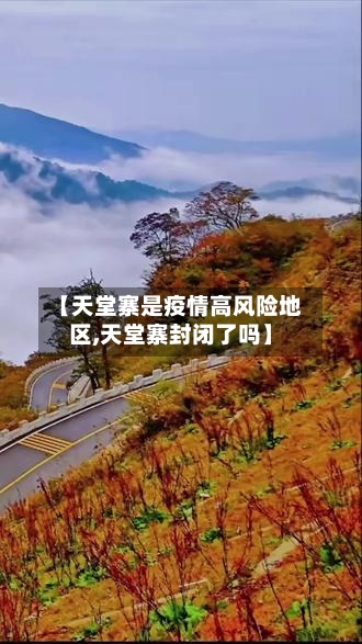 【天堂寨是疫情高风险地区,天堂寨封闭了吗】-第2张图片