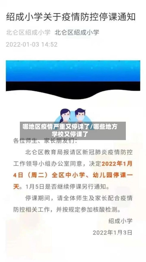 哪地区疫情严重又停课了/哪些地方学校又停课了