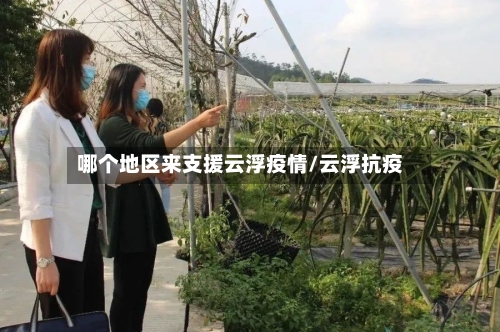 哪个地区来支援云浮疫情/云浮抗疫