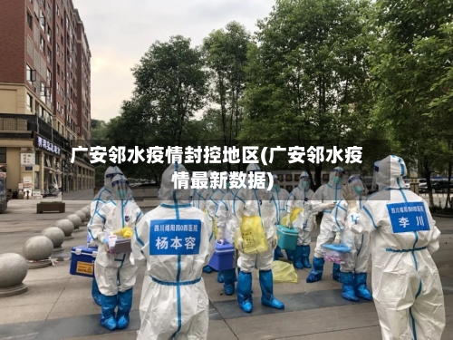 广安邻水疫情封控地区(广安邻水疫情最新数据)-第2张图片