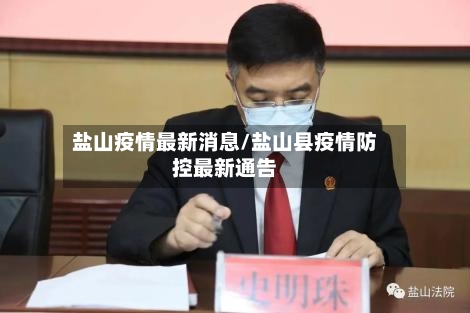 盐山疫情最新消息/盐山县疫情防控最新通告