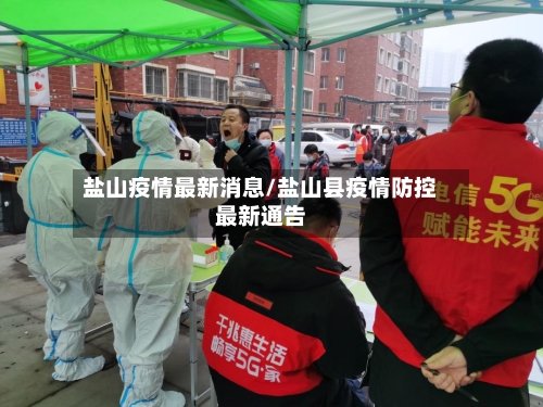 盐山疫情最新消息/盐山县疫情防控最新通告-第2张图片