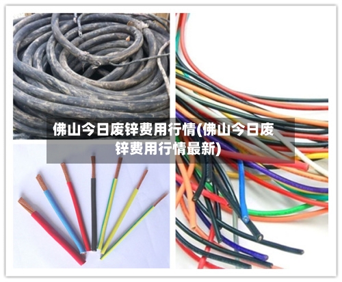 佛山今日废锌费用行情(佛山今日废锌费用行情最新)-第3张图片