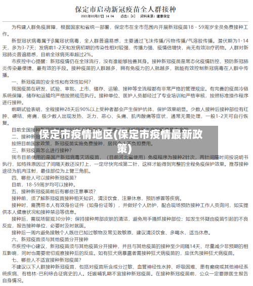 保定市疫情地区(保定市疫情最新政策)-第3张图片