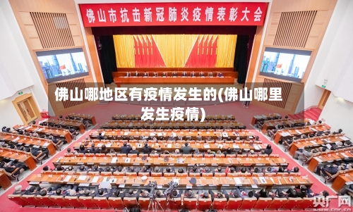 佛山哪地区有疫情发生的(佛山哪里发生疫情)