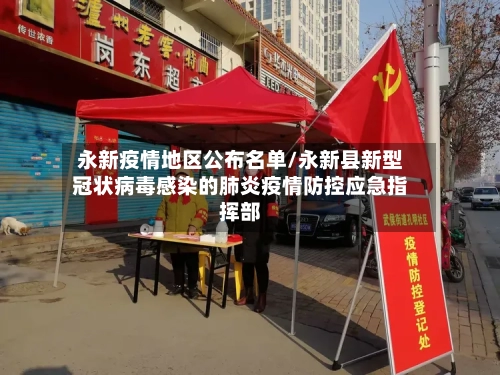 永新疫情地区公布名单/永新县新型冠状病毒感染的肺炎疫情防控应急指挥部-第3张图片