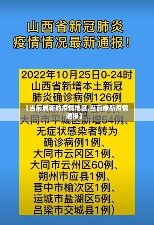 【当前最新的疫情地区,当前最新疫情通报】-第3张图片