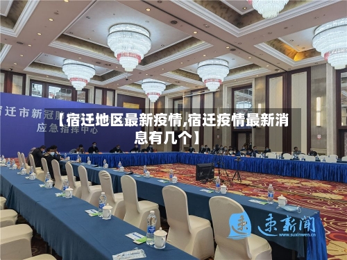 【宿迁地区最新疫情,宿迁疫情最新消息有几个】-第2张图片
